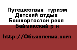 Путешествия, туризм Детский отдых. Башкортостан респ.,Баймакский р-н